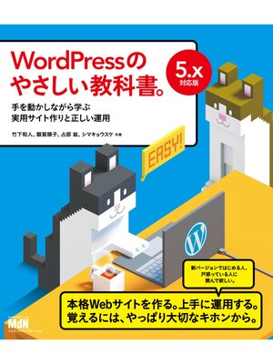 cover image of WordPressのやさしい教科書。　手を動かしながら学ぶ実用サイト作りと正しい運用　5.x対応版